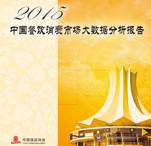 2015中国餐饮消费需求大数据分析报告：趋向体验消费