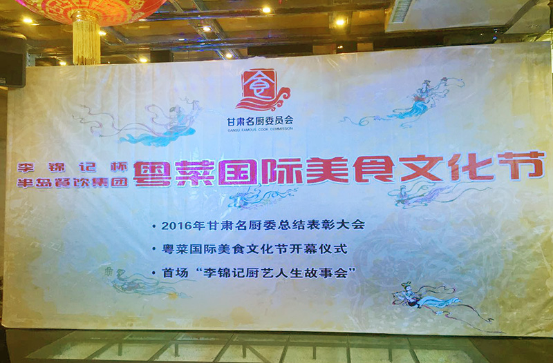“李锦记”杯AG8旗舰厅餐饮集团粤菜国际美食文化节在兰州隆重举行