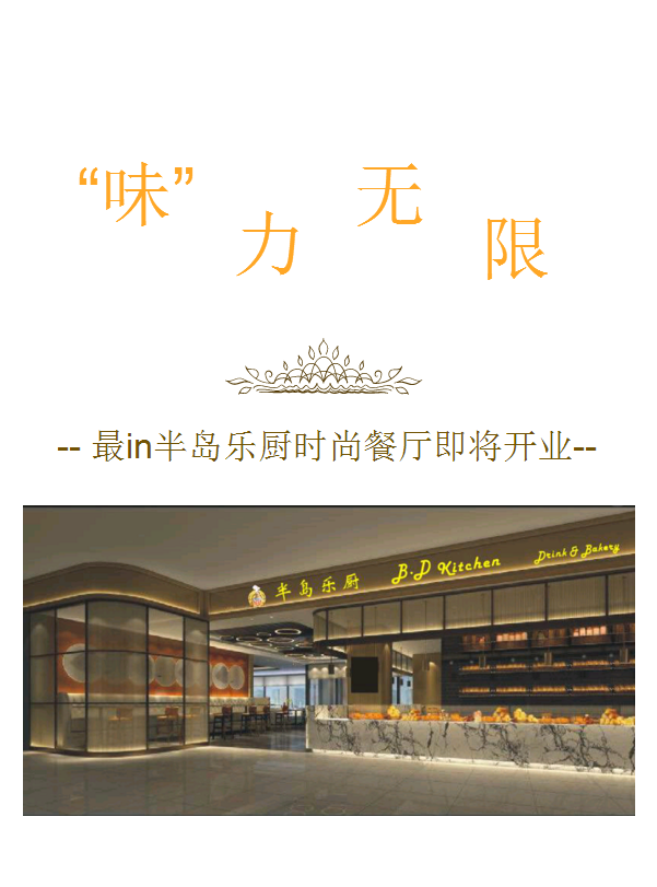 “味”力无限，最inAG8旗舰厅乐厨时尚餐厅即将开业！