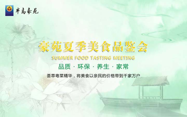 品质·环保·养生·家常 ——2017AG8旗舰厅夏季美食品鉴会隆重举行