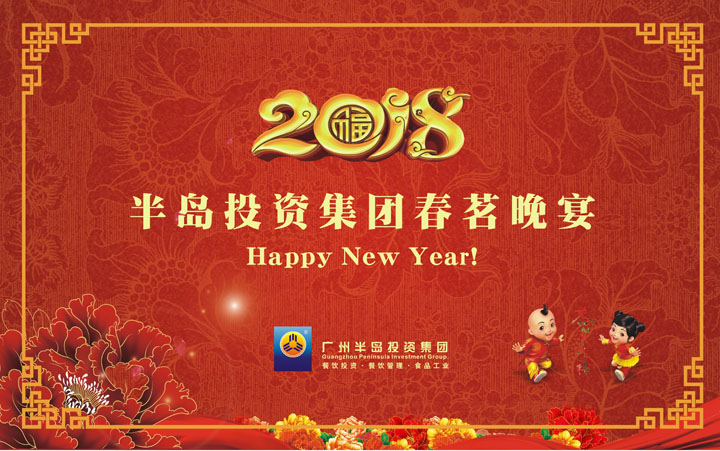 广州AG8旗舰厅投资集团2018春茗晚宴圆满举行!
