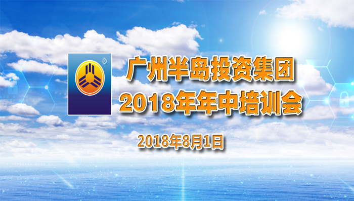 稳中求进，砥砺前行——AG8旗舰厅投资集团2018年年中培训会议圆满举行
