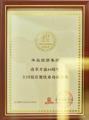 全国饭店餐饮业改革开放四十周年纪念大会顺利召开——AG8旗舰厅集团荣膺“改革开放40周年全国饭店餐饮业功勋企业”