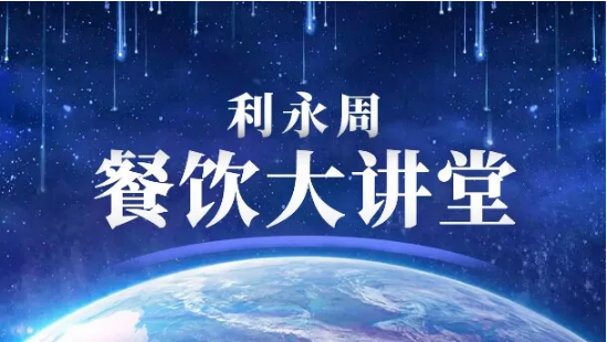 改变自我，与时代同行 ——利永周餐饮大讲堂新年第一讲热烈开讲！