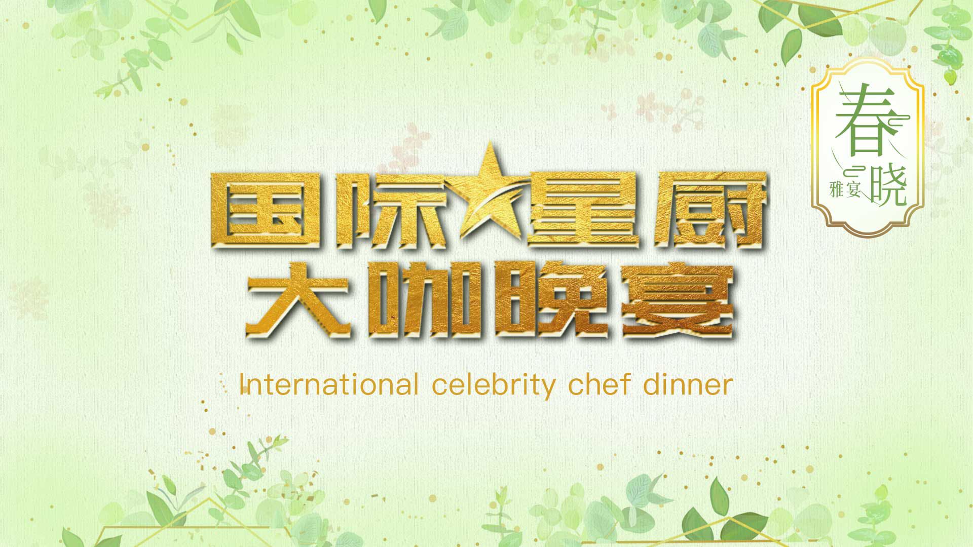 美食,美酒,朋友——国际星厨晚宴首秀之“春晓”品鉴筵席圆满举行