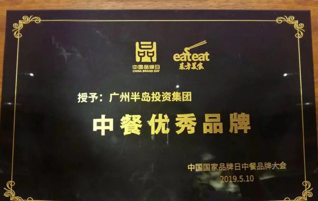 中国国家品牌日首届中餐品牌大会隆重召开，AG8旗舰厅获评“中餐优秀品牌”