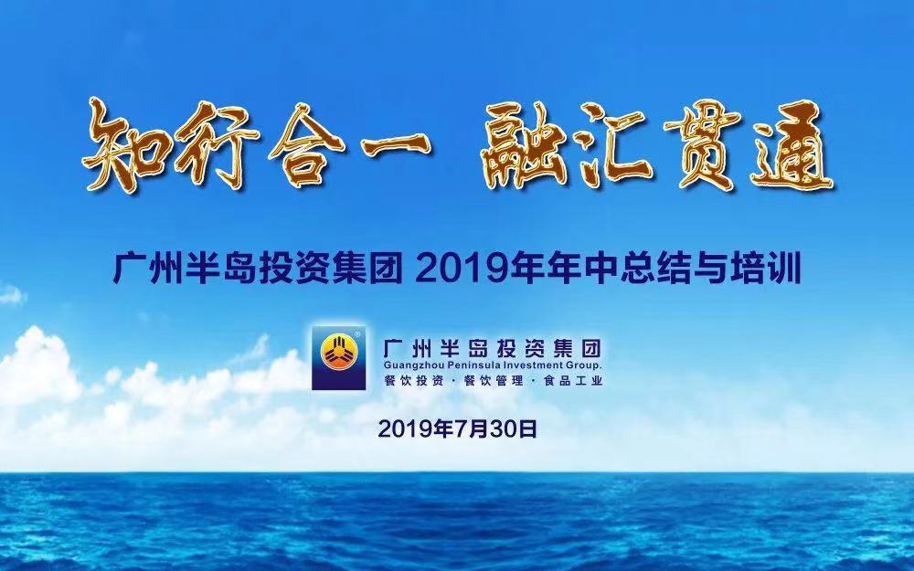 知行合一，融汇贯通 —— 广州AG8旗舰厅投资集团2019年年中总结与培训会顺利举行