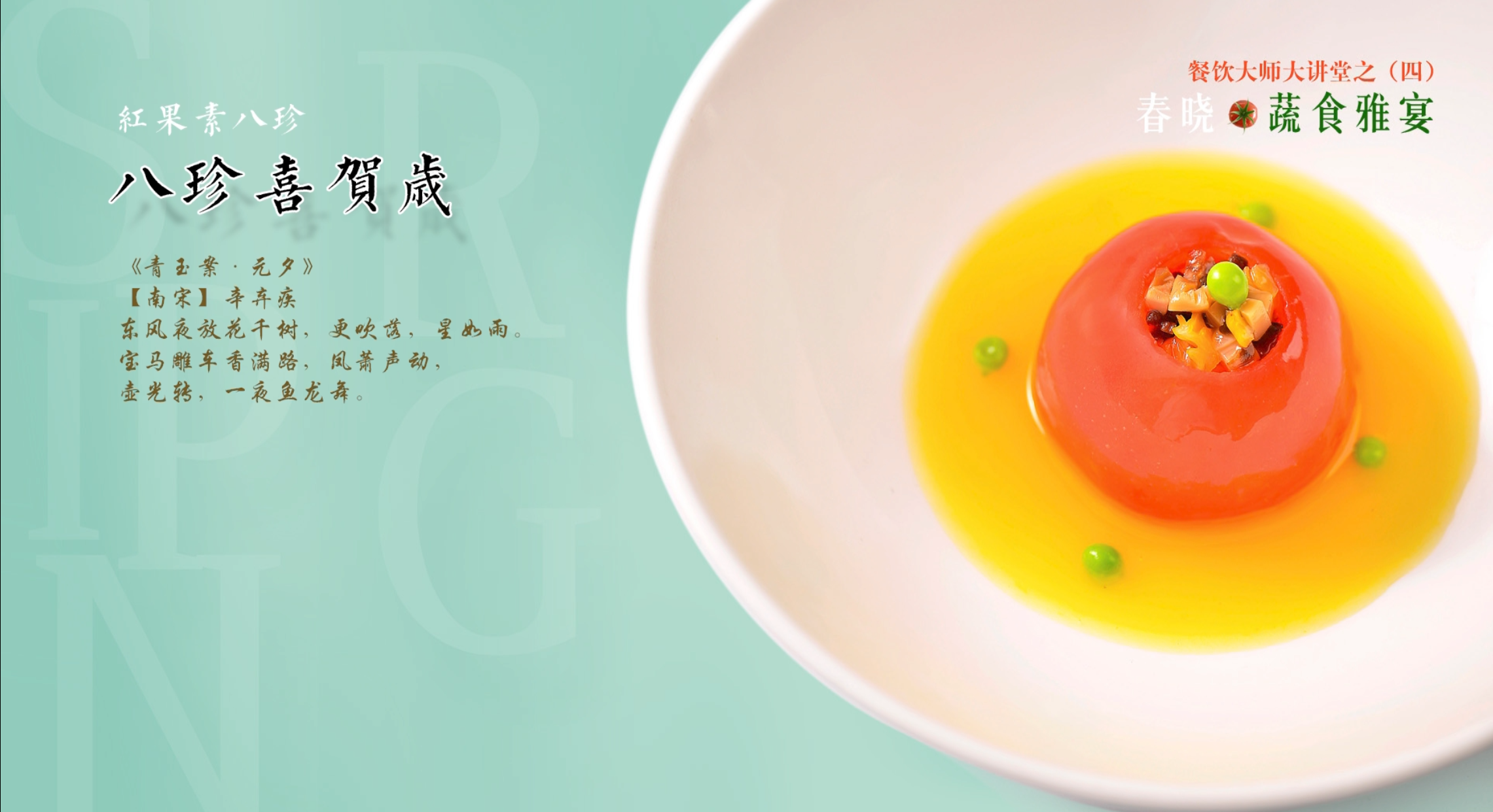 桃红梅香，名流汇聚——《2021春晓·蔬食雅宴》优雅开启