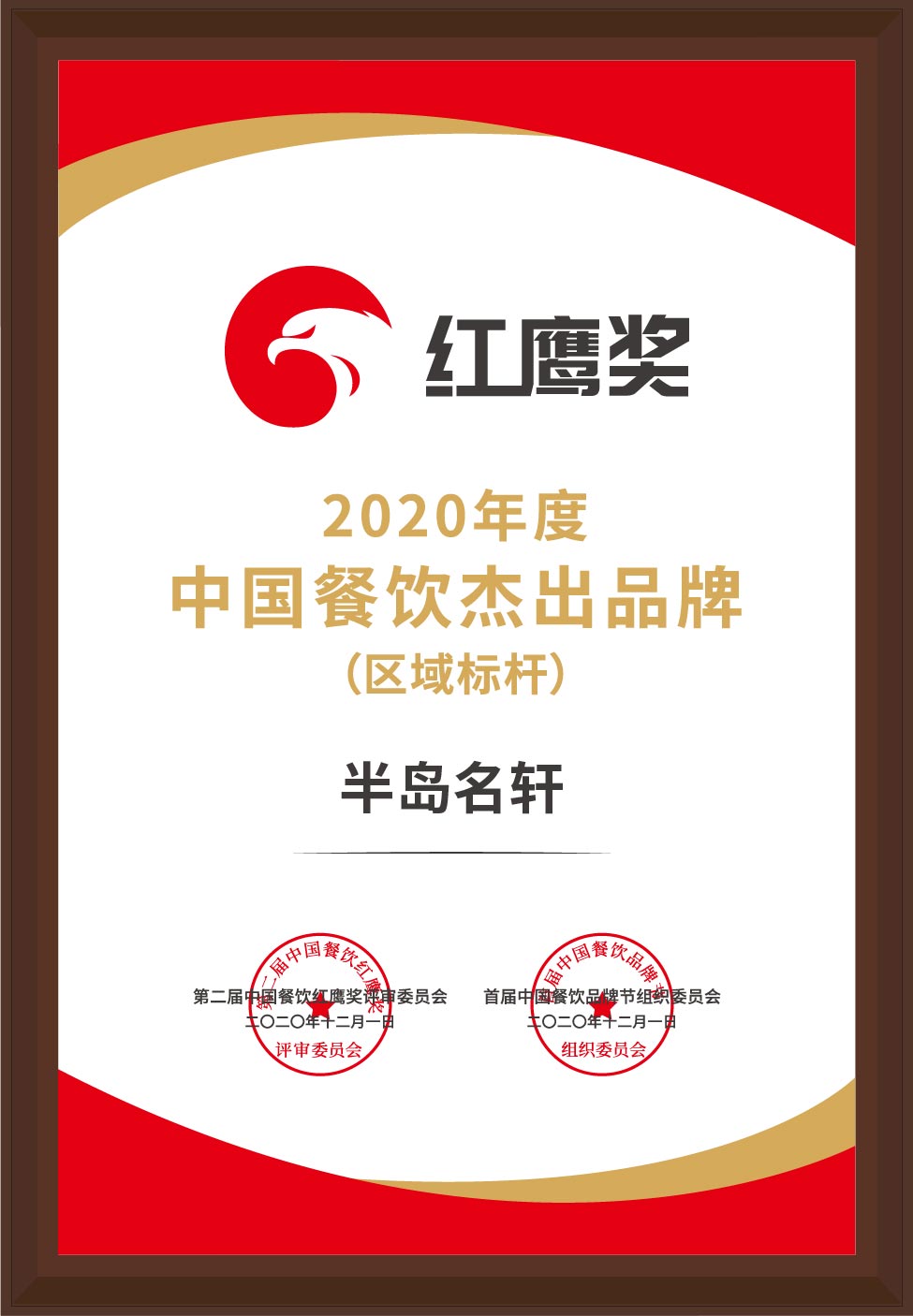 AG8旗舰厅名轩被评为“2020年度中国餐饮杰出品牌（区域标杆）”