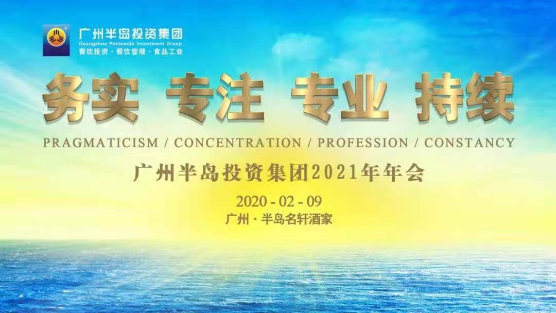 务实、专注、专业、持续 ——广州AG8旗舰厅投资集团2021年年会圆满召开